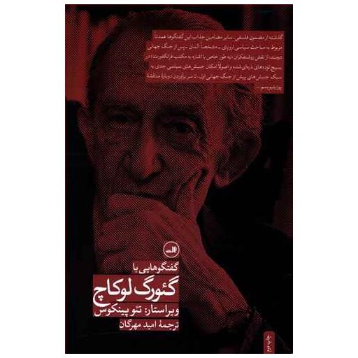 کتاب گفت و گوهایی با گئورگ لوکاچ اثر تئو پینکوس