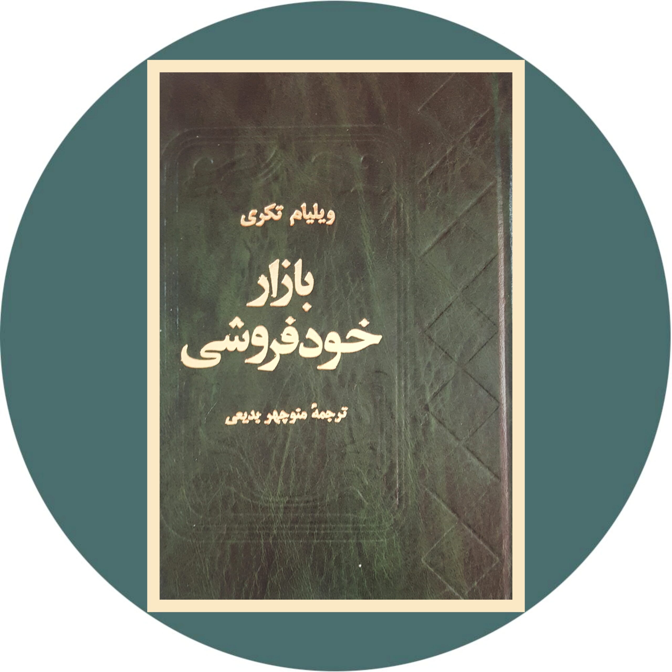 خرید کتاب بازار خودفروشی با تخفیف چهل درصد از کتاب دایره قهوه ای -
