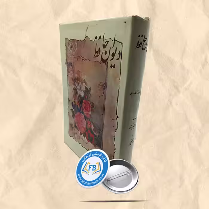 دیوان حافظ بخط امیراحمد فلسفی