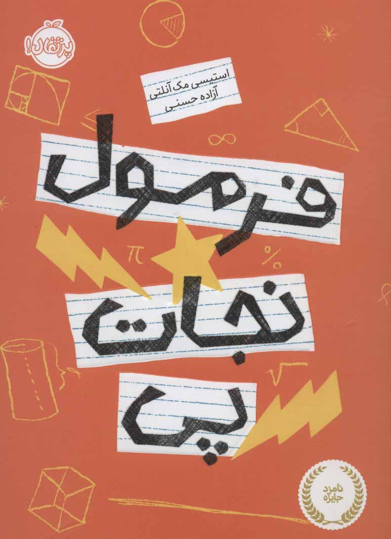 فرمول نجات پی نشر پرتقال