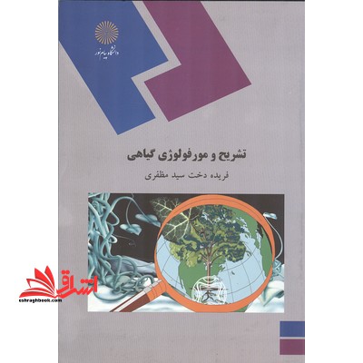 تشریح و مورفولوژی گیاهی (رشته زیست شناسی) - فروشگاه کتاب اشراق