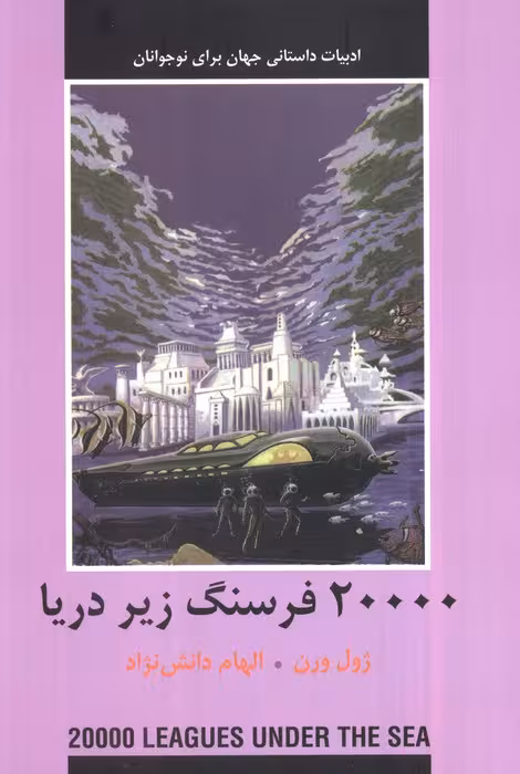 20000 فرسنگ زیر دریا (ادبیات داستانی جهان برای نوجوانان) - ناشربوک | خرید آنلاین کتاب