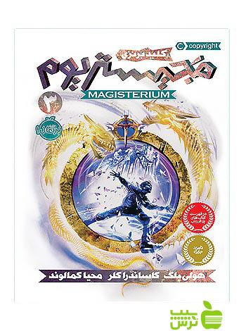 مجیستریوم3 کلید برنزی پرتقال - سیب ترش - SibTorsh مولف:هولی بلک، کاساندرا کلر