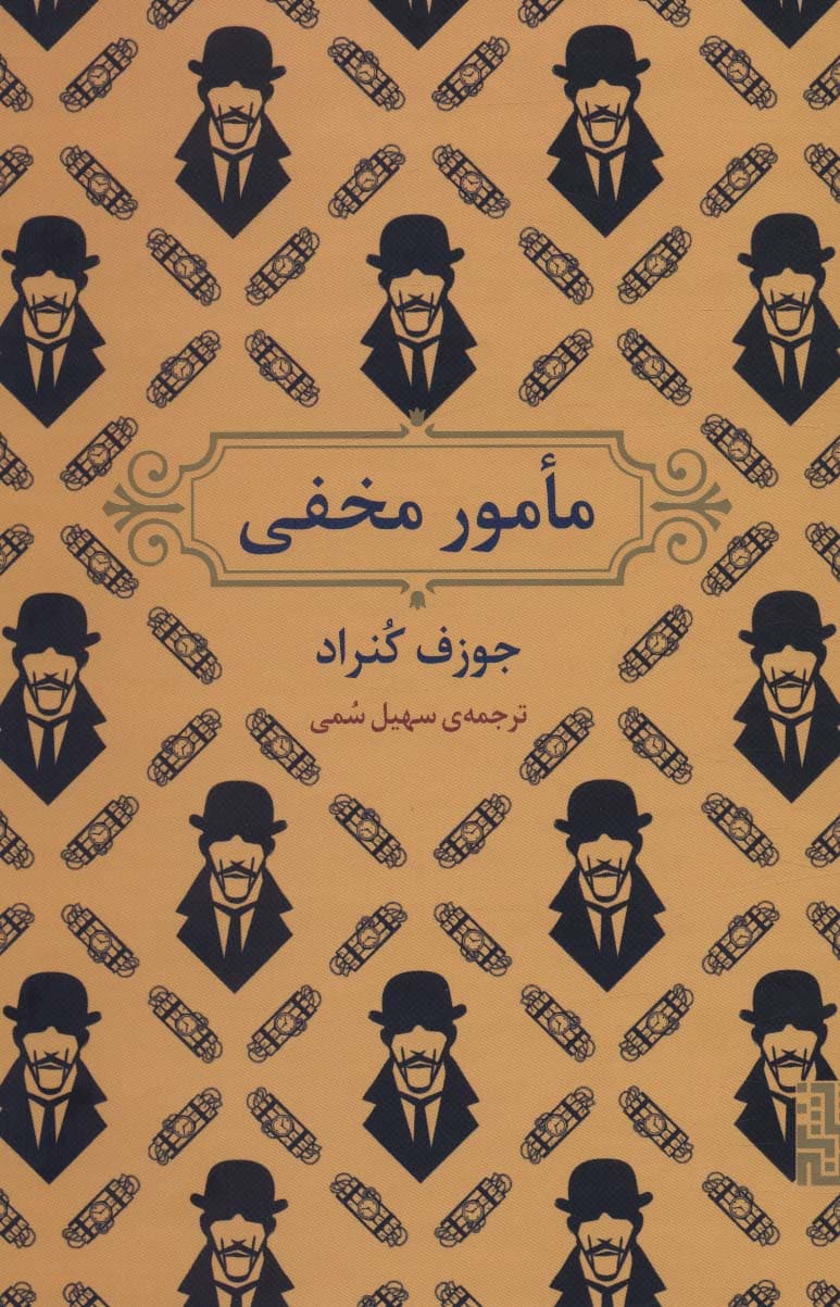 مامور مخفی - کتابفروشی کوچه کتاب