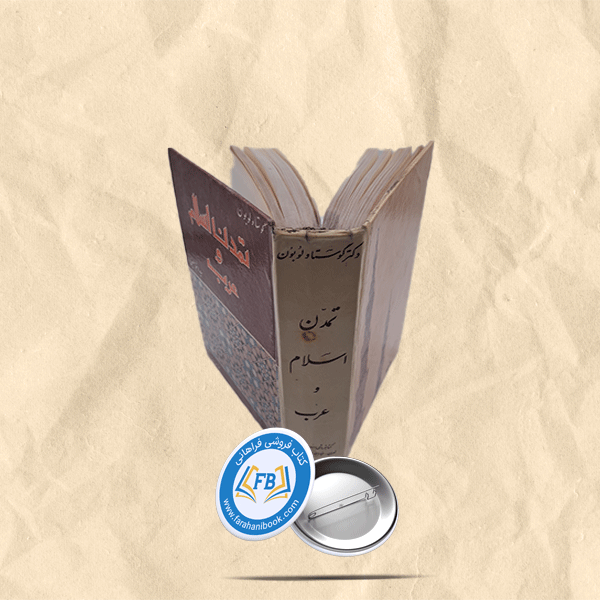 تاریخ تمدن اسلام و عرب