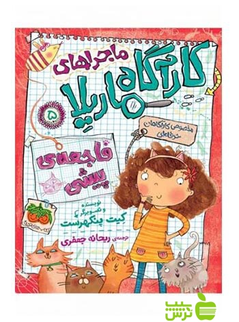کارآگاه ماریلا5 فاجعهی پیشی کیت پنکهرست افق - سیب ترش - SibTorsh کیت پنکهرست