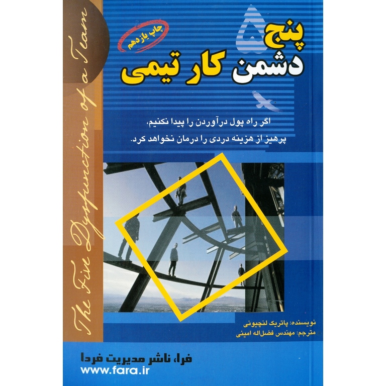 پنج دشمن کار تیمی