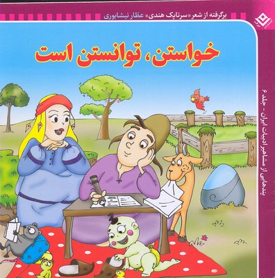 پندهایی از مشاهیر ادبیات ایران 6 (خواستن توانستن است)