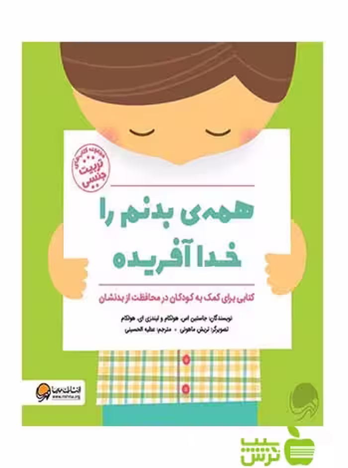 همه‌ی بدنم را خدا آفریده هولکام مهرسا - سیب ترش - SibTorsh