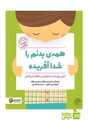 همه‌ی بدنم را خدا آفریده هولکام مهرسا - سیب ترش - SibTorsh