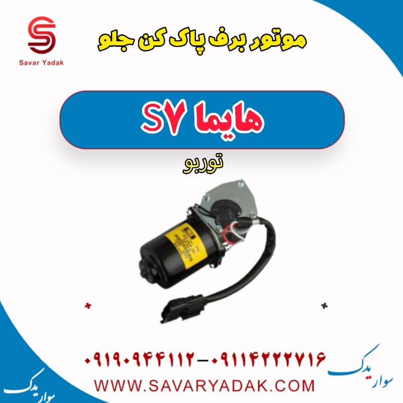 موتور برف پاک کن جلو هایما S7 توربو