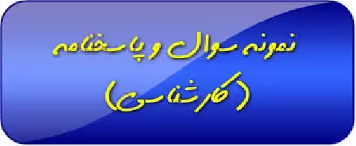 نمونه سولات پیام نور حقوق مدنی 3