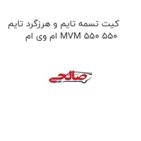 کیت تسمه تایم و هرزگرد تایم ام وی ام MVM 550 550