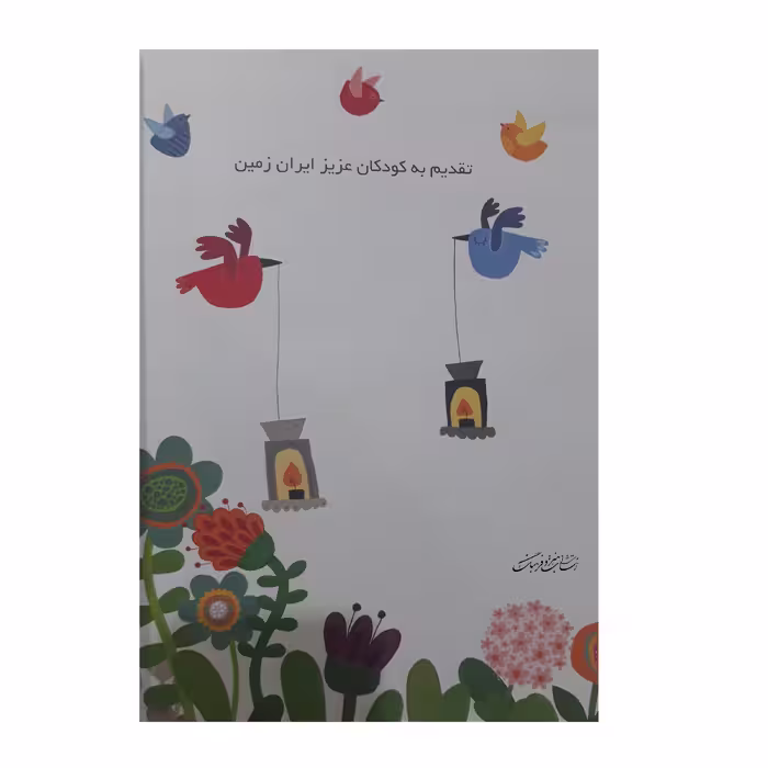 کتاب بچه های دیروز بچه های امروز مجموعه 130 قطعه کودکانه برای پیانو اثر بهار برخوردار انتشارات هنر و فرهنگ