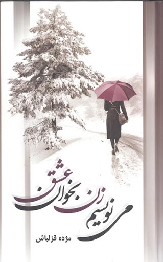 می نویسم زن بخوان عشق