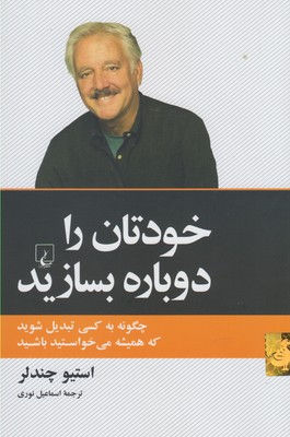 خودتان را دوباره بسازید(ققنوس)