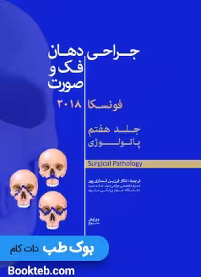 جراحی دهان، فک و صورت فونسکا 2018 جلد هفتم (پاتولوژی)