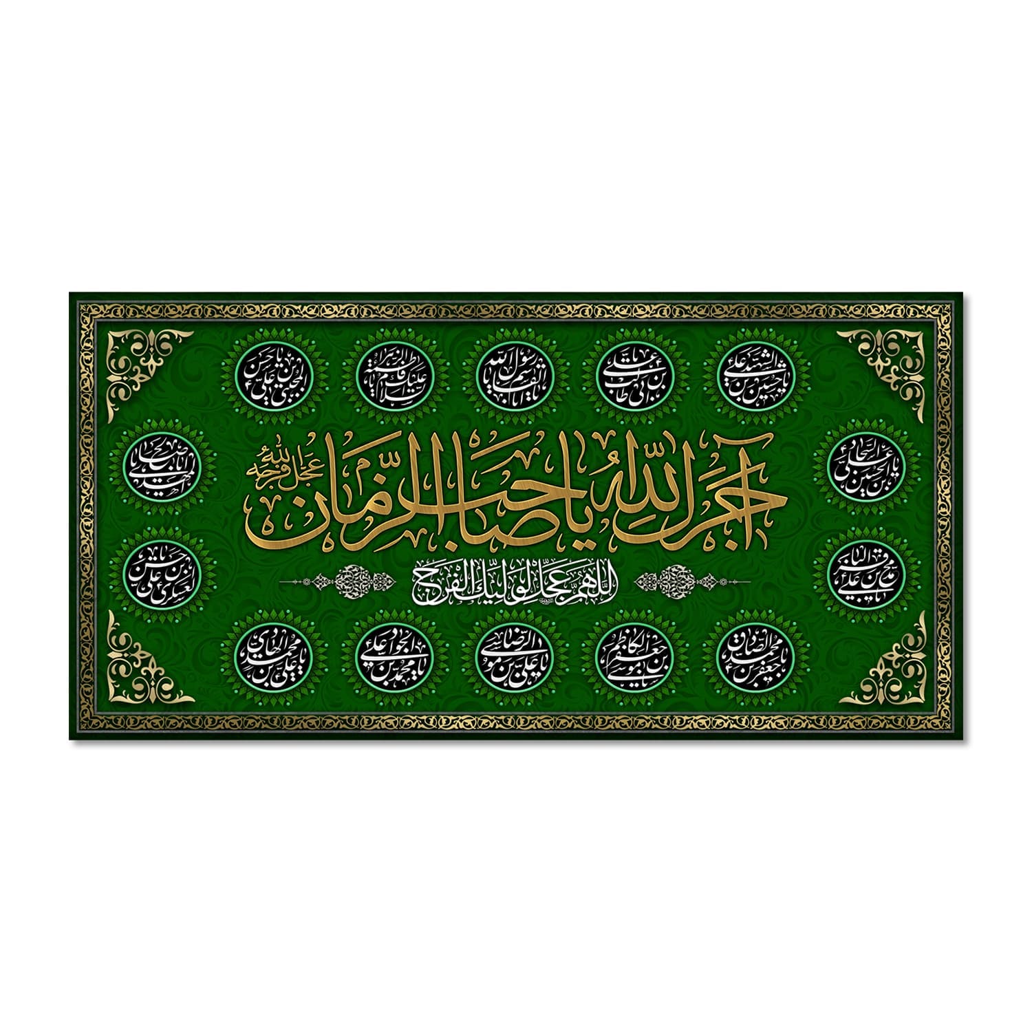 پرچم مدل کتیبه مخملی آجرک الله یا صاحب الزمان کد 5000110-14070
