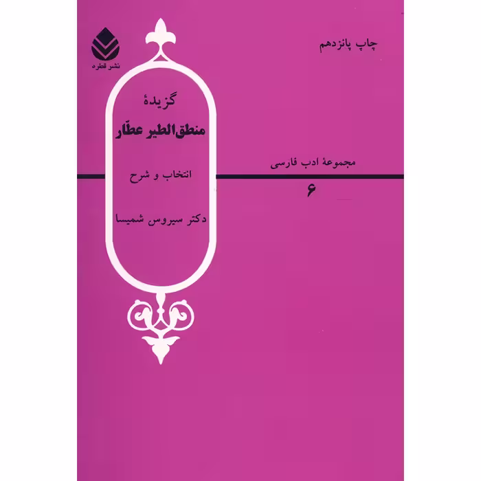 کتاب گزیده منطق الطیر عطار اثر سیروس شمیسا