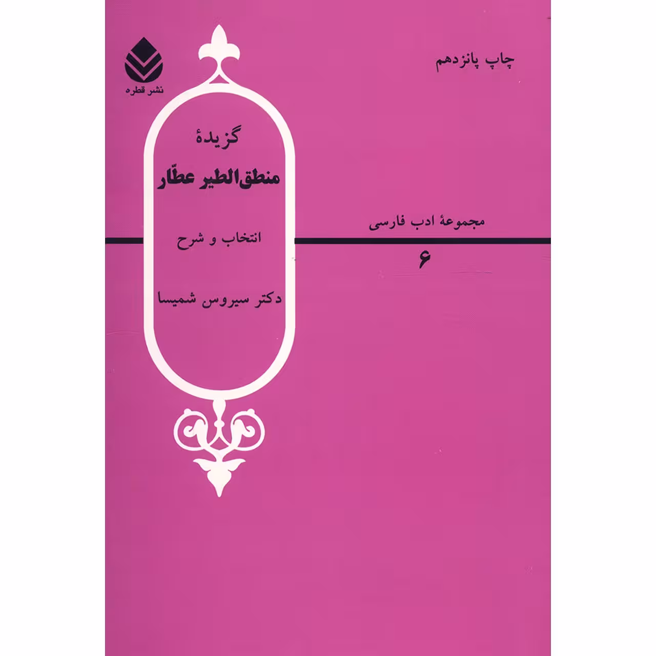 کتاب گزیده منطق الطیر عطار اثر سیروس شمیسا