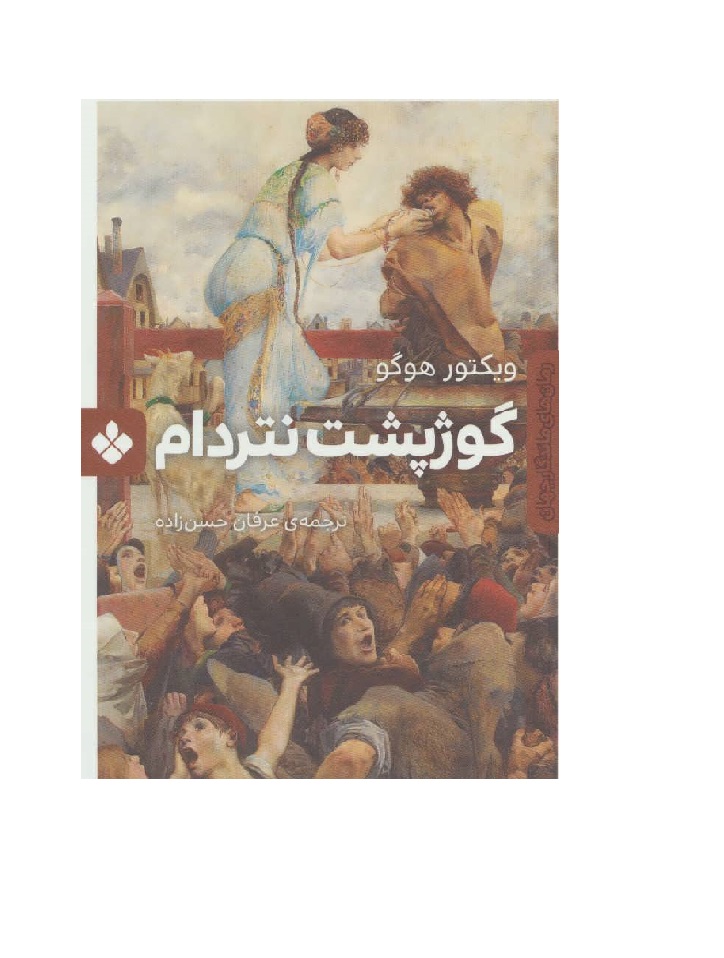 کتاب گوژپشت نتردام