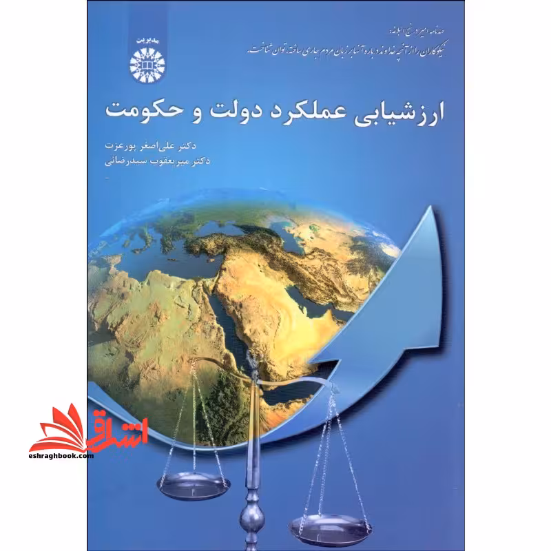 ارزشیابی عملکرد دولت و حکومت کد 2063 - فروشگاه کتاب اشراق