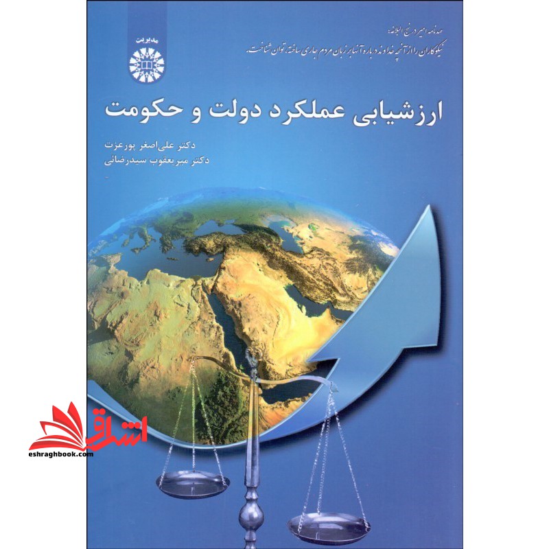ارزشیابی عملکرد دولت و حکومت کد 2063 - فروشگاه کتاب اشراق