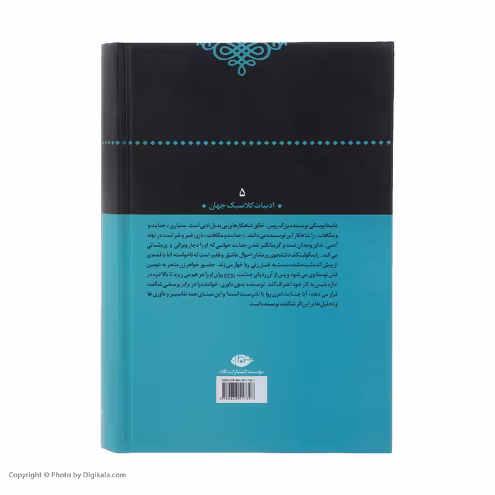 کتاب جنایت و مکافات اثر فئودور داستایفسکی نشر نگاه