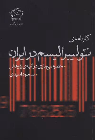 کارنامه ی نئولیبرالیسم در ایران (خصوصی سازی در آئینه پژوهش)