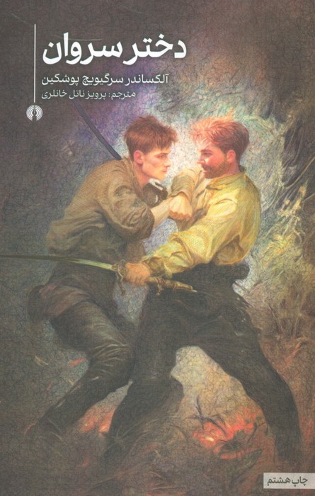 دختر سروان (رمان26) - ناشربوک | خرید آنلاین کتاب