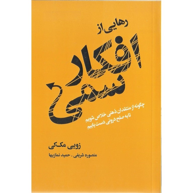 رهایی از افکار سمی