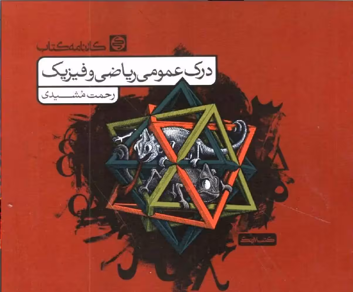 درک عمومی ریاضی و فیزیک مشیدی کارنامه کتاب - بانک کتاب ماندگار-قیمت-خرید-کتاب-کمک-درسی-کنکور-دانشگاهی