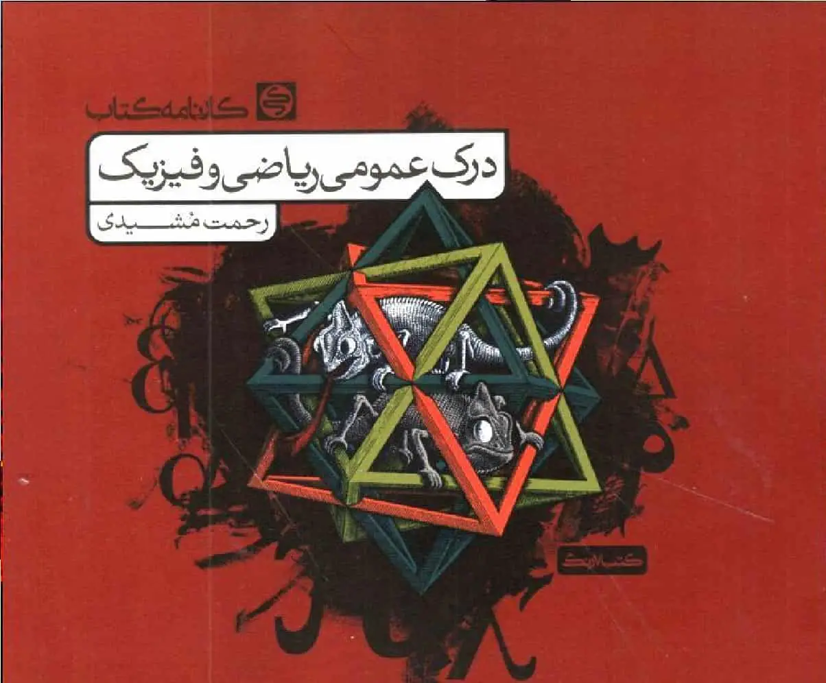 درک عمومی ریاضی و فیزیک مشیدی کارنامه کتاب - بانک کتاب ماندگار-قیمت-خرید-کتاب-کمک-درسی-کنکور-دانشگاهی