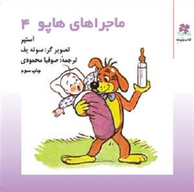 ماجراهای هاپو 4