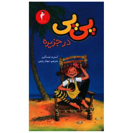 کتاب پی پی در جزیره اثر آسترید لیندگرن