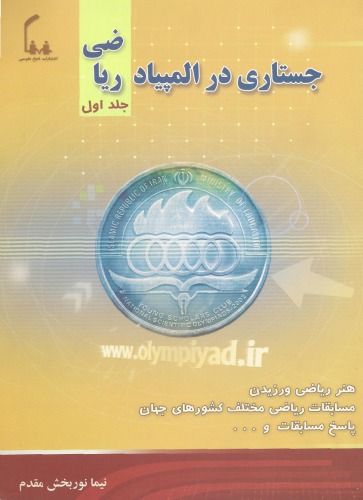 خرید و دانلود نسخه کامل کتاب جستاری در المپیاد ریاضی