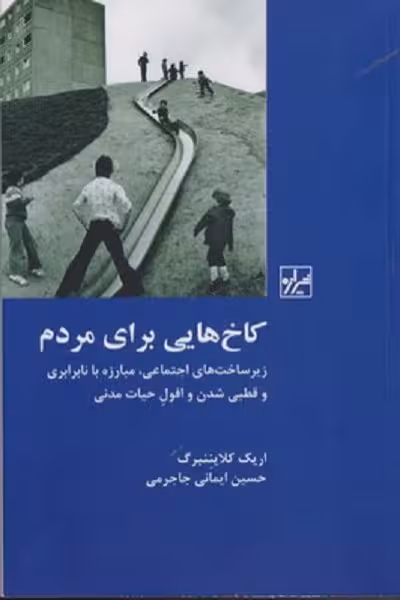 کاخ هایی برای مردم: زیر ساخت های اجتماعی مبارزه با نابرابری و قطبی شدن و افول حیات مدنی