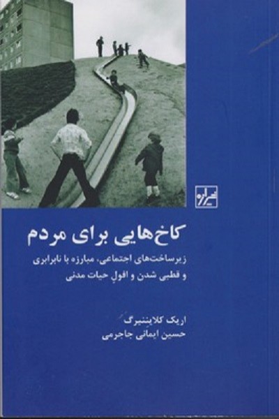 کاخ هایی برای مردم: زیر ساخت های اجتماعی مبارزه با نابرابری و قطبی شدن و افول حیات مدنی