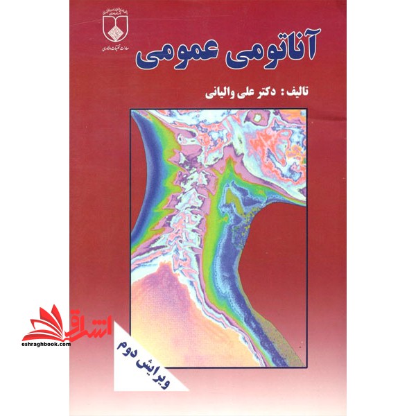 آناتومی عمومی (ویرایش دوم) - فروشگاه کتاب اشراق