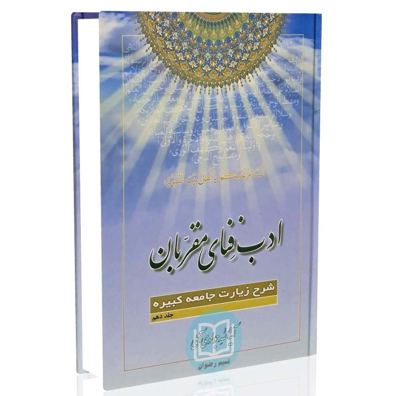 کتاب ادب فنای مقربان شرح زیارت جامعه کبیره جلد 10 (آیت الله جوادی آملی)