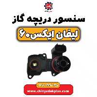 سنسور دریچه گاز لیفان  X60