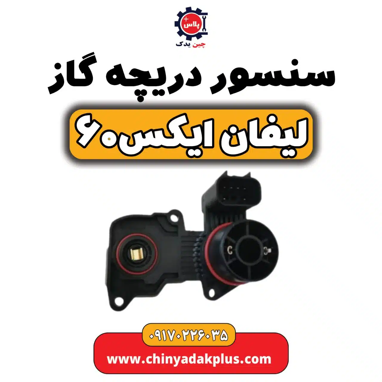 سنسور دریچه گاز لیفان  X60