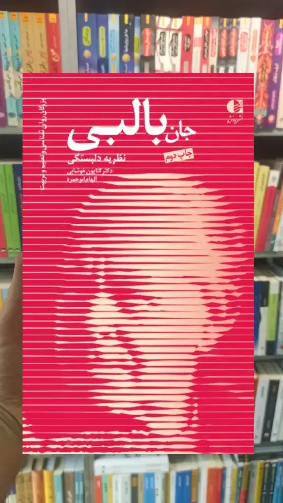 جان بالبی الهام ابوحمزه دانژه - بانک کتاب ماندگار-قیمت-خرید-کتاب-کمک-درسی-کنکور-دانشگاهی