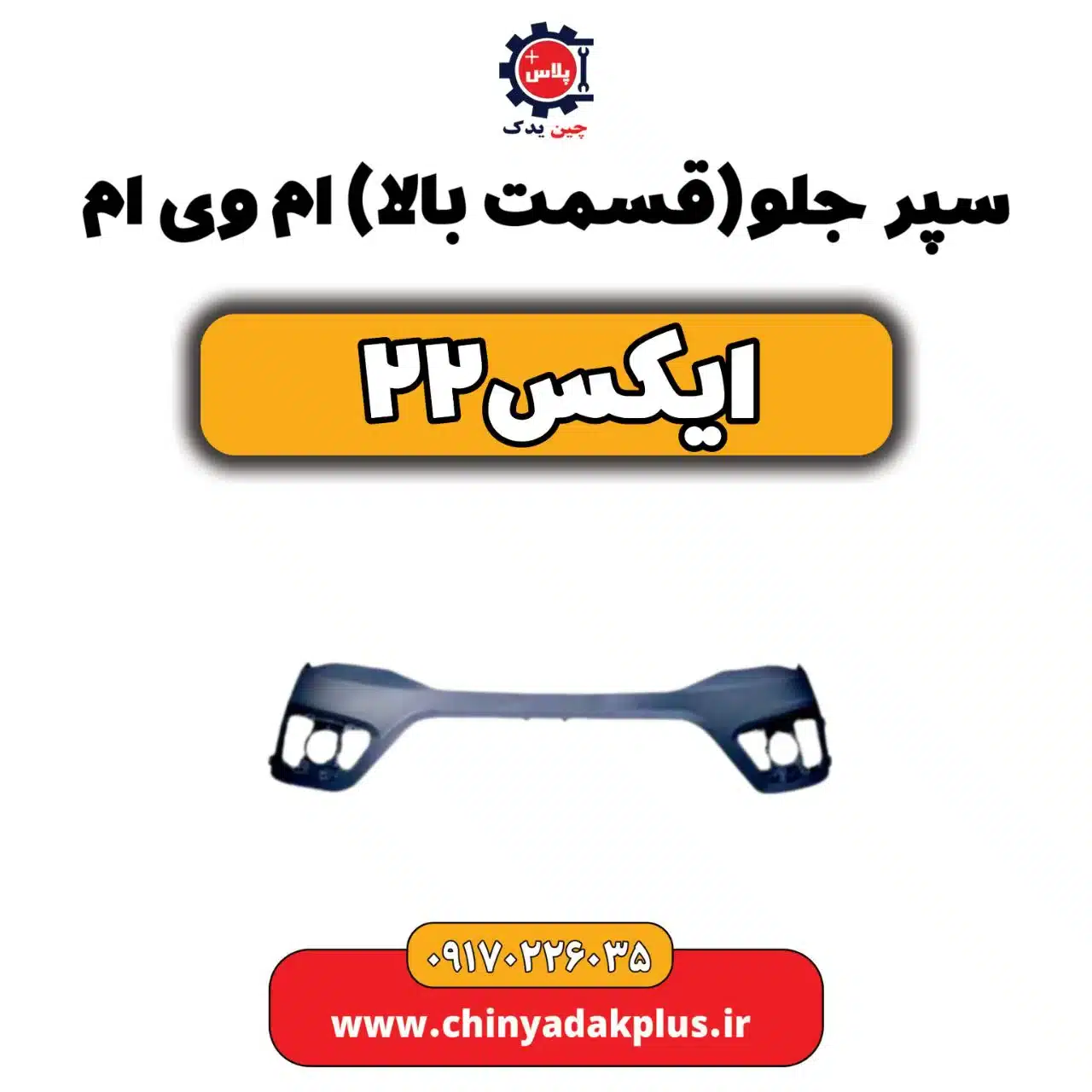 سپر جلو (قسمت بالا) ام وی ام X22 (ایکس 22)