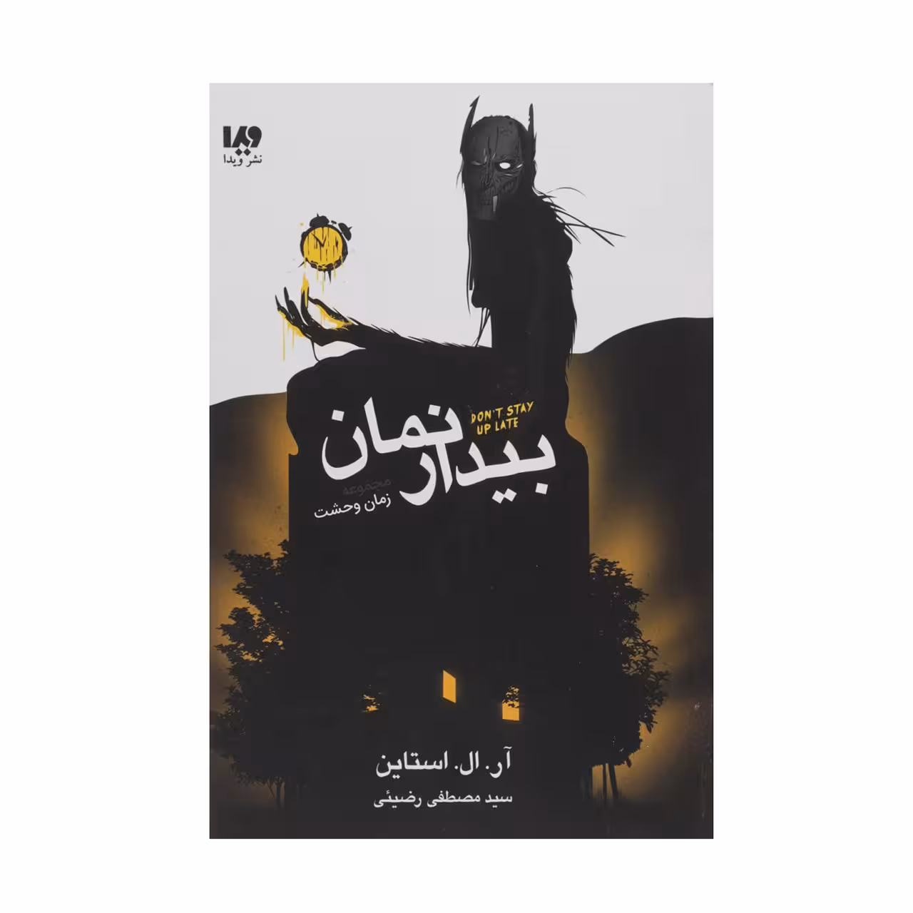 کتاب بیدار نمان اثر آر ال استالین نشر ویدا