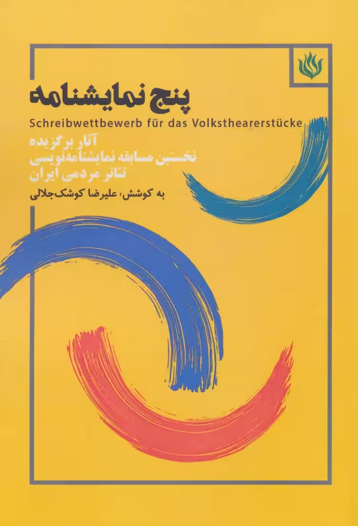 پنج نمایشنامه (آثار برگزیده نخستین مسابقه نمایشنامه نویسی تئاتر مردمی ایران) - ناشربوک | خرید آنلاین کتاب