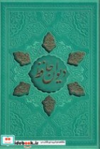 قیمت و خرید کتاب دیوان حافظ گلاسه چرم لیزری قابدار | ایده بوک