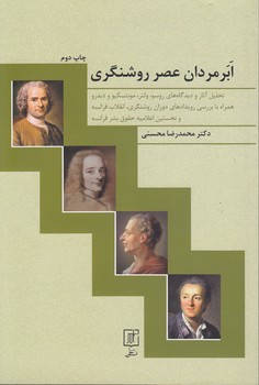 خرید کتاب ابرمردان عصر روشنگری؛ تحلیل آثار و دیدگاه های روسو، ولتر، مونتسکیو و دیدرو همراه با بررسی رویدادهای دوران روشنگری، انقلاب فرانسه و نخستین اعلامیه حقوق بشر فرانسه — کتابسرای طه
