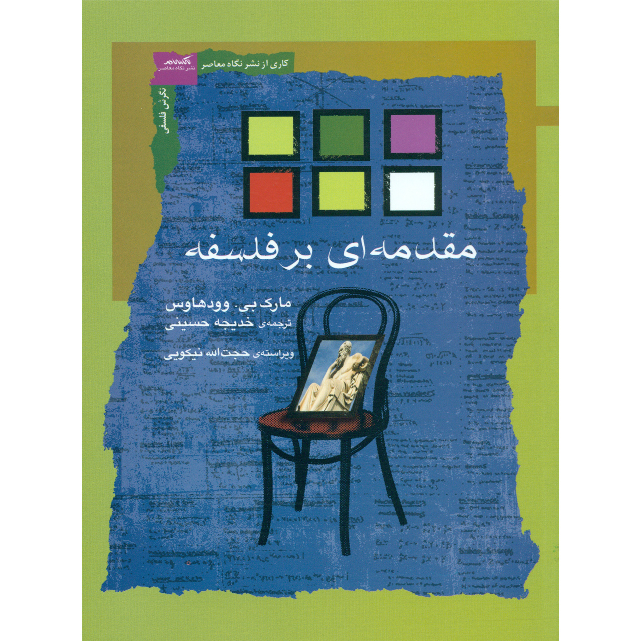 کتاب مقدمه ای بر فلسفه اثر مارک بی وودهاوس انتشارات نگاه معاصر