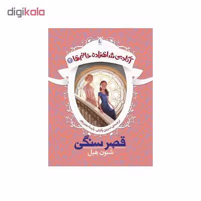 کتاب آکادمی شاهزاده خانم‌ها ۲ قصر سنگی اثر شنون هیل نشر افق